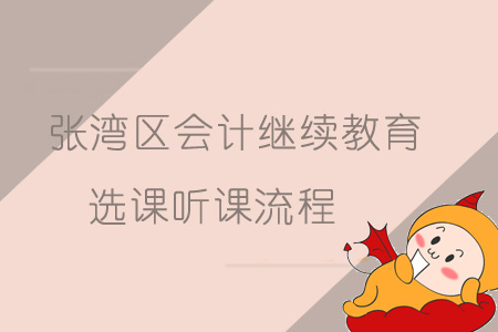 張灣區會計繼續教育選課聽課流程