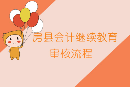 2019年房縣會計繼續教育審核流程