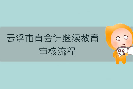 云浮市直會計繼續教育審核流程