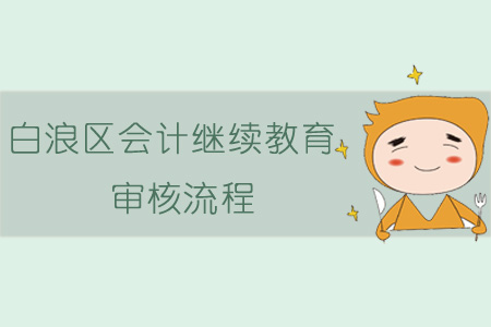 2019年白浪區會計繼續教育審核流程