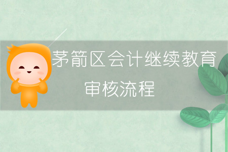 2019年茅箭區會計繼續教育審核流程