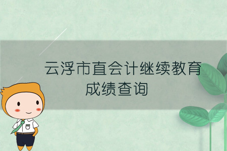 云浮市直會計繼續教育成績查詢