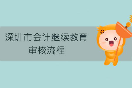 2019年深圳市會計繼續教育審核流程