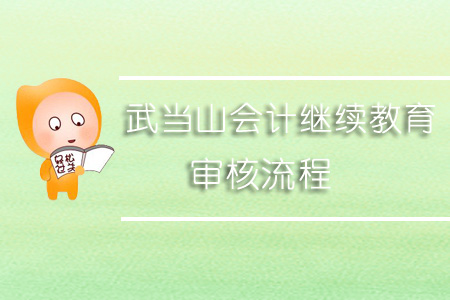 2019年武當山會計繼續教育審核流程