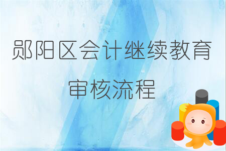 2019年鄖陽區會計繼續教育審核流程