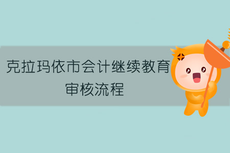 2019克拉瑪依市會計繼續教育審核流程