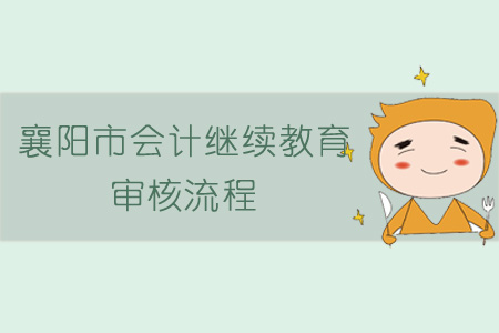 襄陽市會計繼續教育審核流程