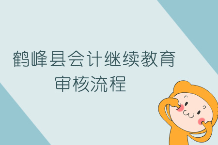 2019年鶴峰縣會計繼續教育審核流程