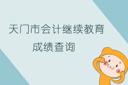 天門市會計繼續教育成績查詢