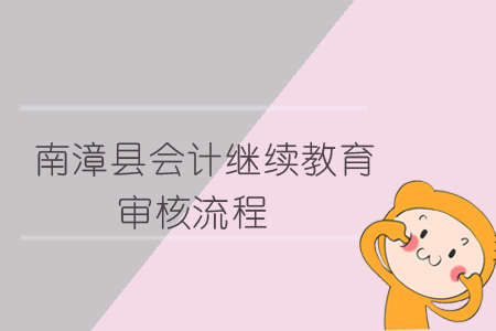 2019年南漳縣會計繼續教育審核流程