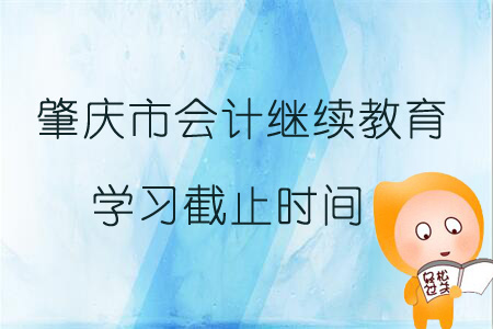 2019年肇慶市會計繼續教育學習截止時間