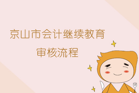 2019年京山市會計繼續教育審核流程