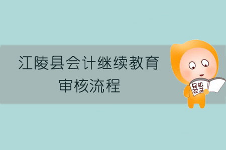 2019年江陵縣會計繼續教育審核流程