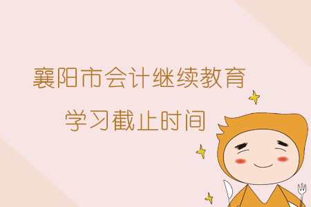 2019年襄陽市會計繼續教育學習截止時間