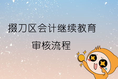 2019年掇刀區會計繼續教育審核流程