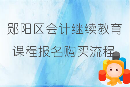 2019年鄖陽區會計繼續教育課程報名購買流程
