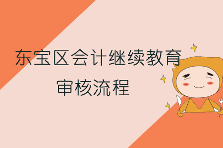 2019年東寶區會計繼續教育審核流程