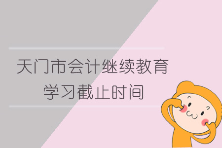 2019年天門市會計繼續教育學習截止時間