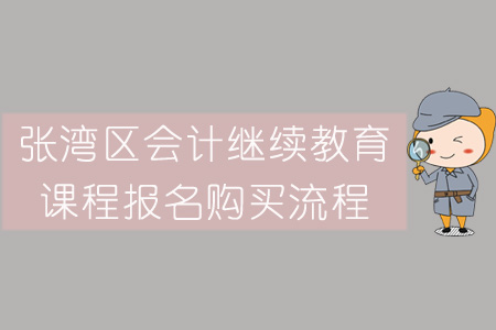 2019年張灣區會計繼續教育報名購買流程