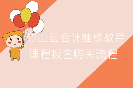2019年竹山縣會計繼續教育報名購買流程