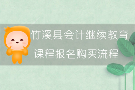 2019年竹溪縣會計繼續教育報名購買流程