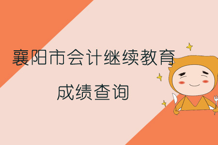 2019年襄陽市會計繼續教育成績查詢