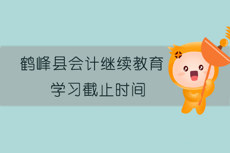 2019年鶴峰縣會計繼續教育學習截止時間