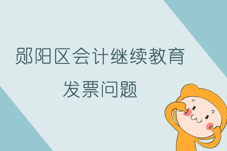 2019年鄖陽區會計繼續教育發票問題
