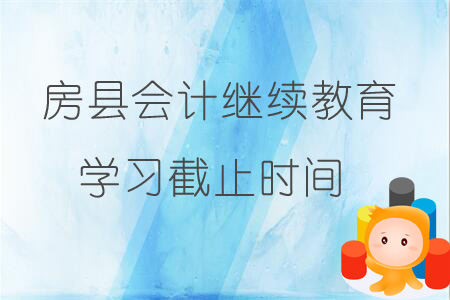 2019年房縣會計繼續教育學習截止時間