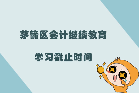 2019年茅箭區會計繼續教育學習截止時間
