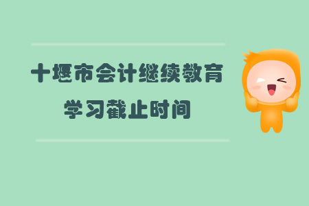 2019年十堰市會計繼續教育學習截止時間