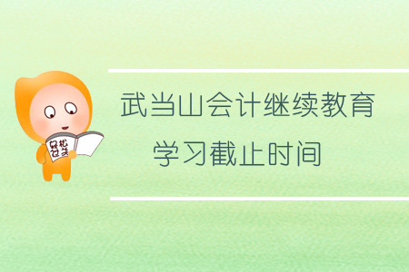 2019年武當山會計繼續教育學習截止時間