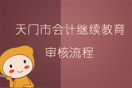 2019年天門市會計繼續教育審核流程