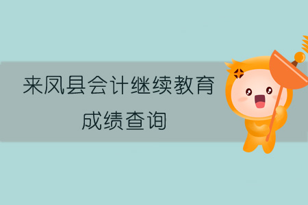 2019年來鳳縣會計繼續教育成績查詢