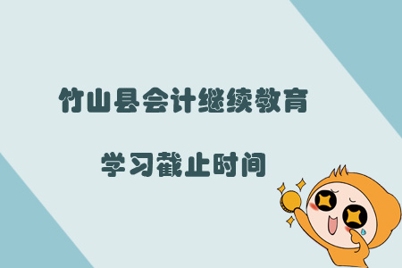 2019年竹山縣會計繼續教育學習截止時間