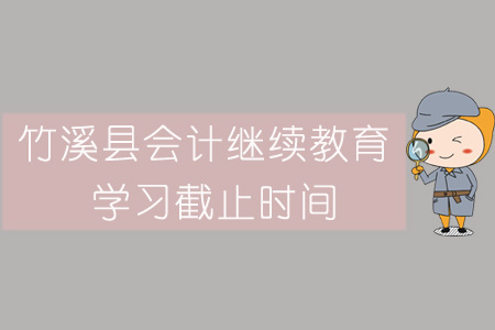 2019年竹溪縣會計繼續教育學習截止時間
