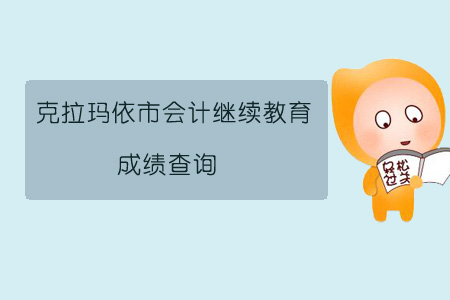 2019年克拉瑪依市會計繼續教育成績查詢