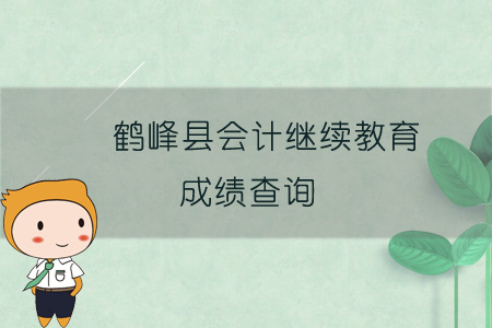 2019年鶴峰縣會計繼續教育成績查詢