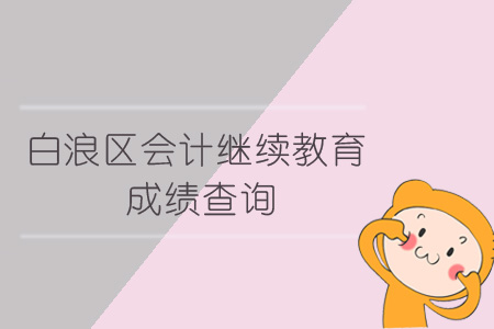 2019年白浪區會計繼續教育成績查詢