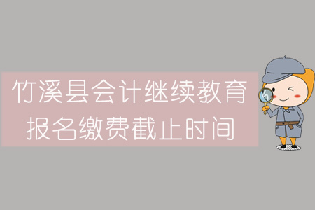 2019年竹溪縣會計繼續教育報名繳費截止時間