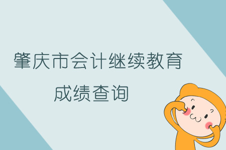 2019年肇慶市會計繼續教育成績查詢