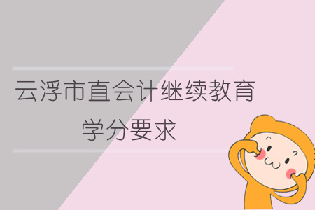 2019年云浮市直會計繼續教育學分要求