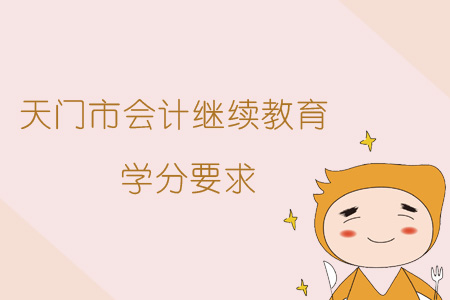 2019年天門市會計繼續教育學分要求