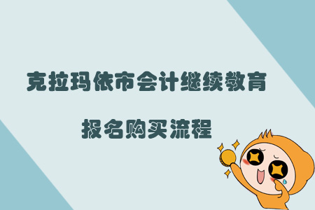 2019年克拉瑪依市會計繼續教育報名購買流程