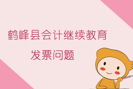 2019年鶴峰縣會計繼續教育發票問題
