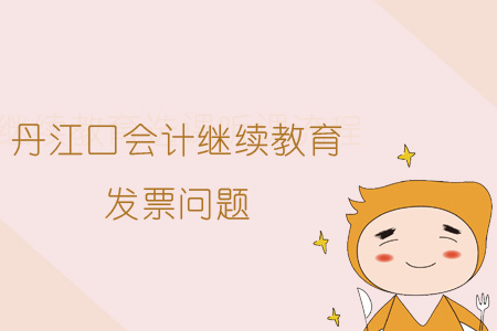 2019年丹江口會計繼續教育發票問題