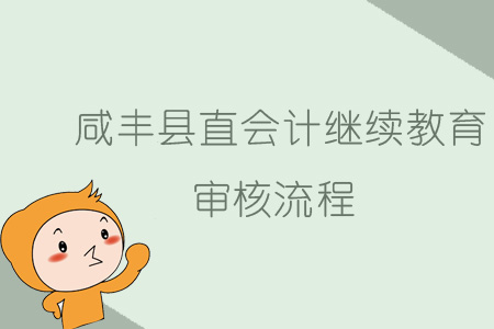 2019年咸豐縣會計繼續教育審核流程