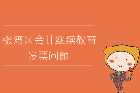 2019年張家灣區會計繼續教育發票問題