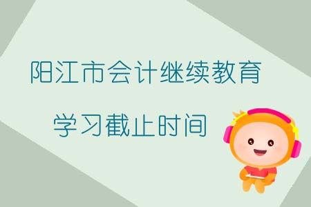 陽江市會計繼續教育學習截止時間