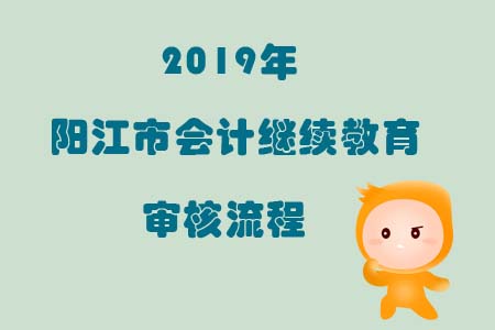陽江市會計繼續教育審核流程